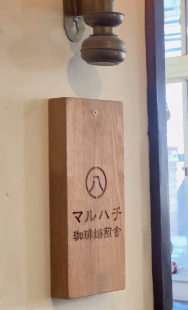 - マルハチ珈琲焙煎舎 -