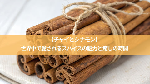【チャイとシナモン】世界中で愛されるスパイスの魅力と癒しの時間