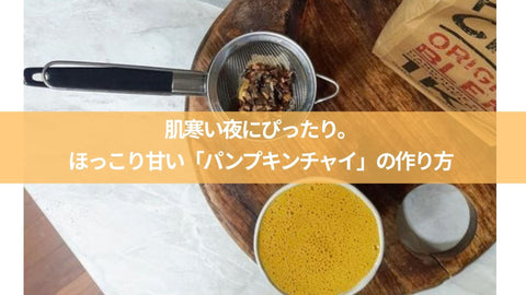 【アレンジレシピ】肌寒い夜にぴったり。ほっこり甘い「パンプキンチャイ」の作り方