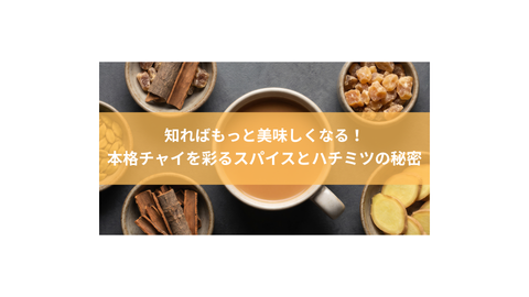 知ればもっと美味しくなる！本格チャイを彩るスパイスとハチミツの秘密