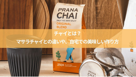 チャイとは？マサラチャイとの違いや、自宅での美味しい作り方
