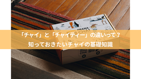 「チャイ」と「チャイティー」の違いって？知っておきたいチャイの基礎知識