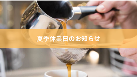 夏季休業日のお知らせ🗓️